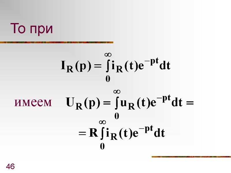 46 То при  имеем